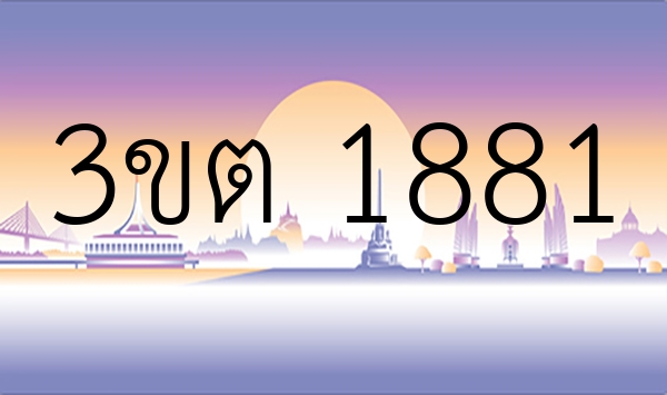 3ขต 1881